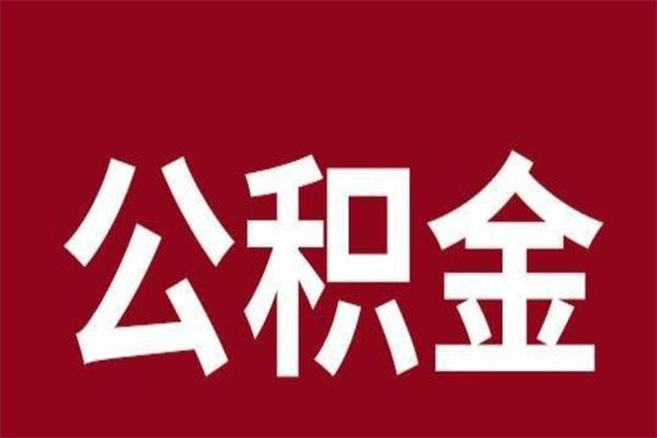 仙桃离职后公积金半年后才能取吗（公积金离职半年后能取出来吗）