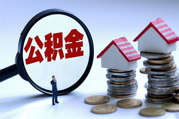 仙桃辞职了住房公积金怎么领取（已辞职住房公积金怎么领取）