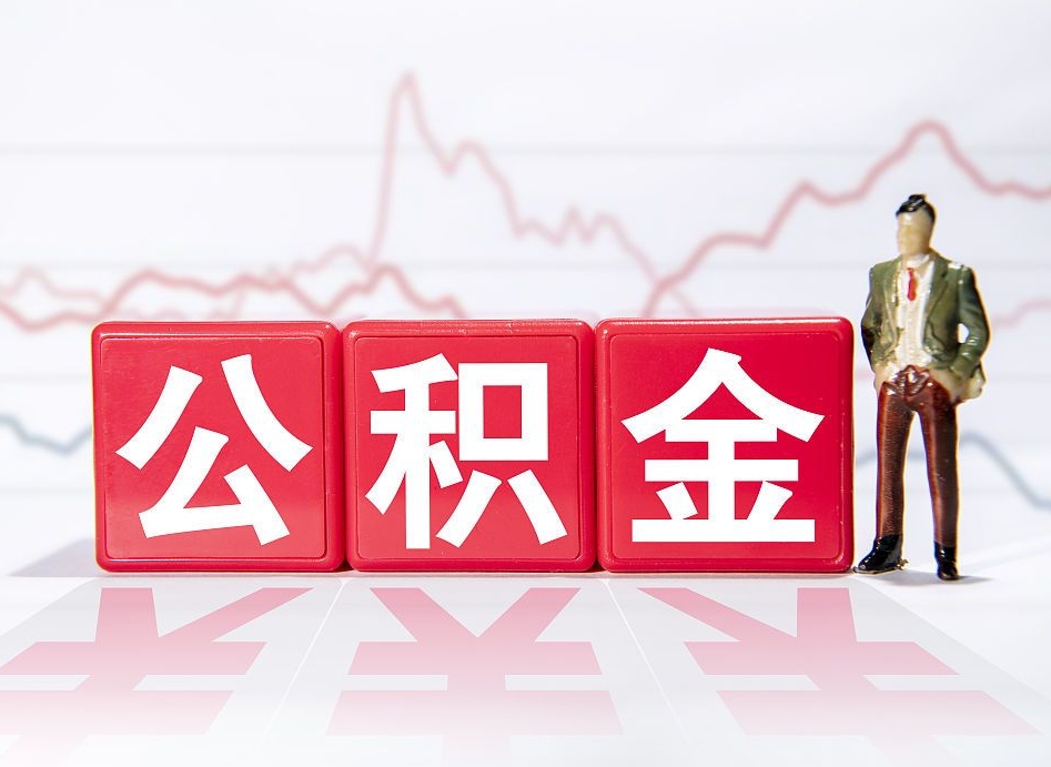 仙桃公积金封存怎么取需要什么手续（公积金封存咋取）