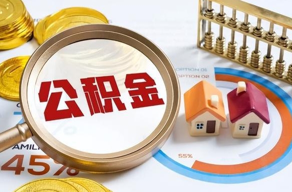 仙桃取公积金中介（取住房公积金中介）