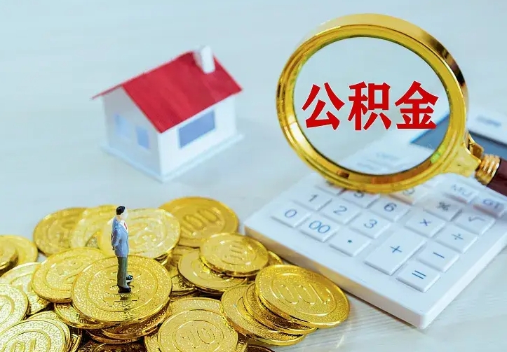 仙桃公积金全部取出（住房公积金全部提取出来）