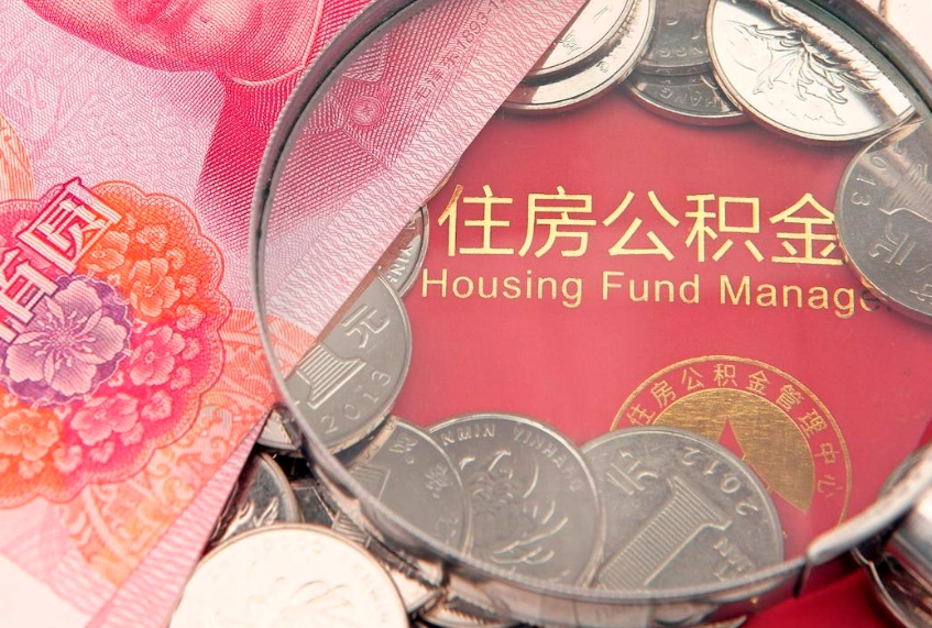 仙桃离职公积金怎么取（离职取住房公积金怎么取）