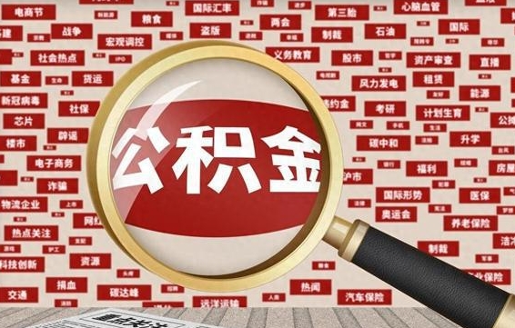 仙桃怎么把住房在职公积金全部取（在职公积金怎么提取全部）